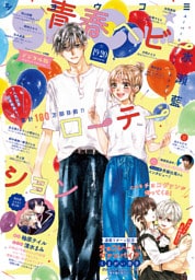 Sho-Comi【電子版特典付き】 2026年19・20合併号(2026年9月4日発売)