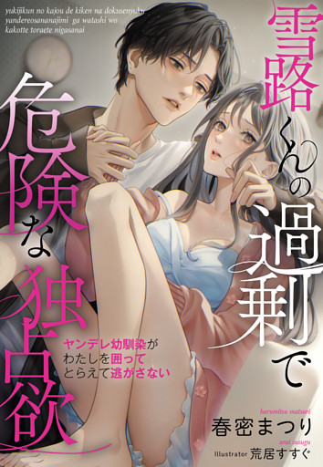 雪路くんの過剰で危険な独占欲～ヤンデレ幼馴染がわたしを囲ってとらえて逃がさない～