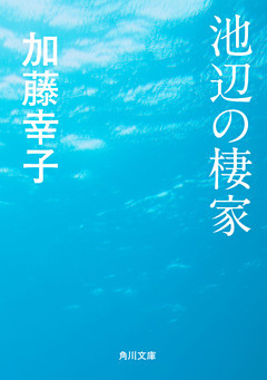 池辺の棲家
