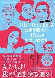 キュロテ・ドゥ　世界を変えた15人のスゴい女たち