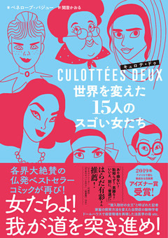 キュロテ・ドゥ　世界を変えた15人のスゴい女たち