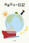 浦島花子の日記