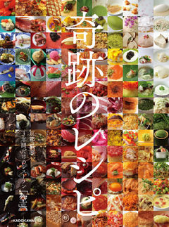 奇跡のレシピ　京都 祇園3年間だけのレストラン「空」