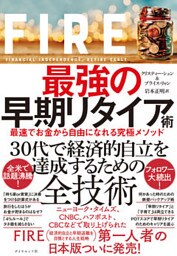 FIRE  最強の早期リタイア術―――最速でお金から自由になれる究極メソッド