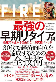 FIRE  最強の早期リタイア術