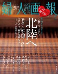 婦人画報 2016年7月号［中部・関西版］