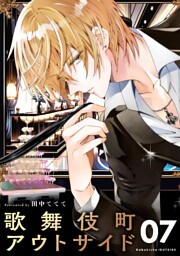 歌舞伎町アウトサイド【単話】（７）