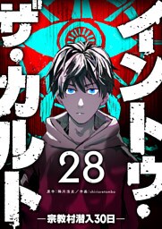 イントゥ・ザ・カルト —宗教村潜入３０日—【単話版】（２８）