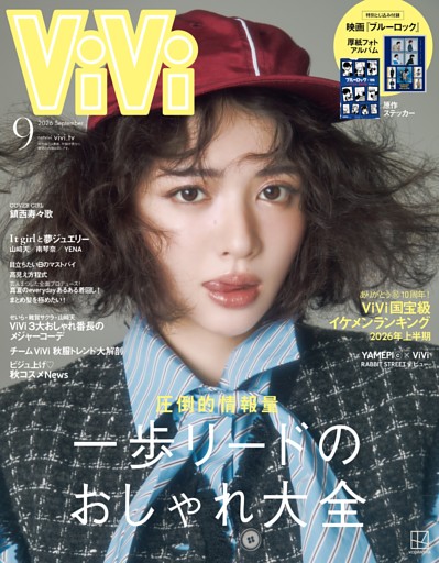 ViVi 2026年9月号