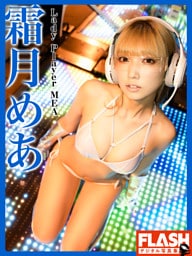 FLASHデジタル写真集　霜月めあ　Lady Player MEA