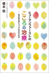 ヒューマンファーストのこころの治療―現代病が増えつづける日本の社会―