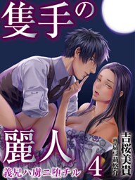 隻手の麗人 ―義兄ハ虜ニ堕チル― 4