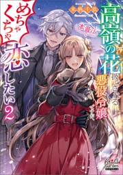 高嶺の花扱いされる悪役令嬢ですが、本音はめちゃくちゃ恋したい【電子版限定書き下ろしSS付】 2巻