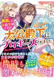 男装した伯爵令嬢ですが、大公殿下にプロポーズされました