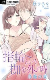 指輪という枷を外す時【マイクロ】（１２）