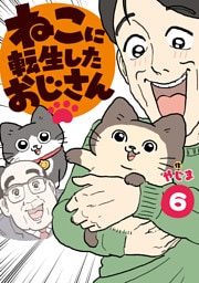 ねこに転生したおじさん　6