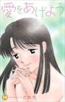 愛をあげよう 14巻