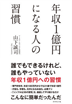 年収１億円になる人の習慣
