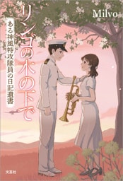 リンゴの木の下で ある神風特攻隊員の日記遺書
