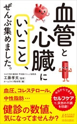 「血管と心臓にいいこと」、ぜんぶ集めました。