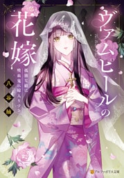 ヴァムピールの花嫁　孤独な娘は吸血鬼に嫁入りする