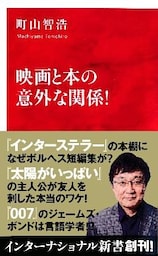 映画と本の意外な関係！（インターナショナル新書）