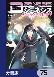 Dジェネシス　ダンジョンが出来て３年【分冊版】　75