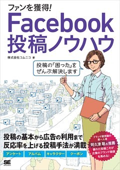 ファンを獲得！Facebook投稿ノウハウ