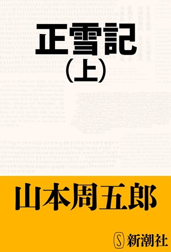 正雪記