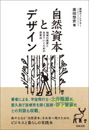 自然資本とデザイン
