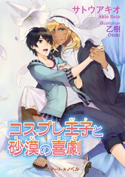 コスプレ王子と砂漠の喜劇