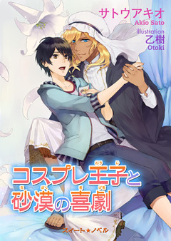 コスプレ王子と砂漠の喜劇