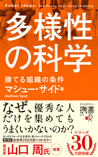 多様性の科学 勝てる組織の条件