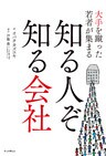 大手を蹴った若者が集まる知る人ぞ知る会社