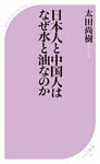 日本人と中国人はなぜ水と油なのか
