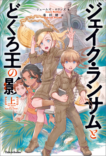 ジェイク・ランサムとどくろ王の影