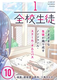 1/全校生徒（１０）