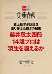 史上最年少記録を塗り替えた強さの秘密　藤井聡太四段 14歳プロは羽生を超えるか【文春e－Books】