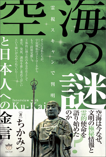 空海の謎と日本人への金言 霊視スキャンで判明