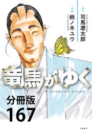 【分冊版】竜馬がゆく（167）