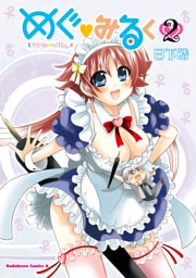 めぐ・みるく　2巻