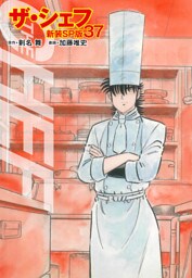 ザ・シェフ（新装SP版）　　37