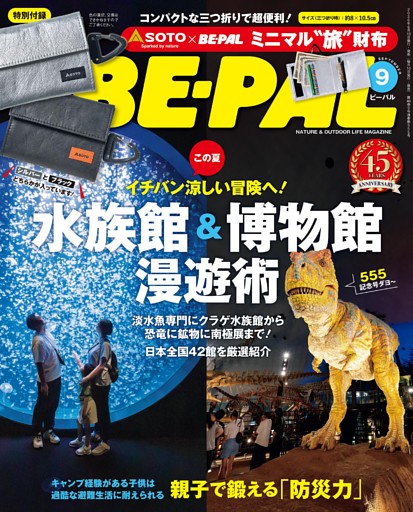 BE-PAL 2026年9月号