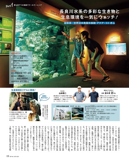 長良川水系の多彩な生き物と生息環境を一気にウォッチ！