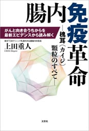 腸内免疫革命 ─槐耳（カイジ）顆粒のすべて─ がんと向き合うちからを最新エビデンスから読み解く