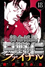 特命係長 只野仁ファイナル 18（ハーパーコリンズ・ジャパン×アルト出版）