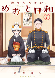波うららかに、めおと日和 1-8巻　西香 はち 波うららかに、めおと日和 1～8巻セット （西香はち | 講談社