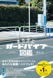 まちかどガードパイプ図鑑