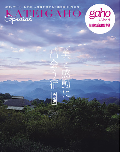 美と感動に出会う宿 決定版　KATEIGAHO　Special