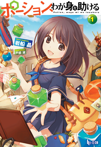 ポーション、わが身を助ける